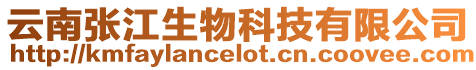 云南張江生物科技有限公司