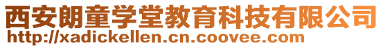 西安朗童學堂教育科技有限公司