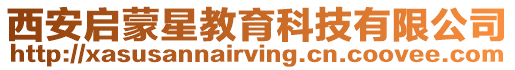 西安啟蒙星教育科技有限公司