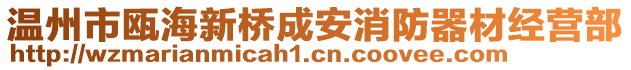 溫州市甌海新橋成安消防器材經(jīng)營部