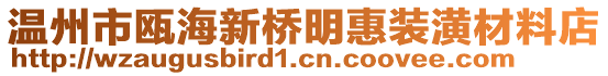 溫州市甌海新橋明惠裝潢材料店