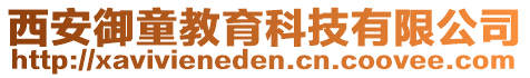 西安御童教育科技有限公司