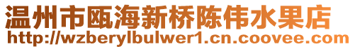 溫州市甌海新橋陳偉水果店