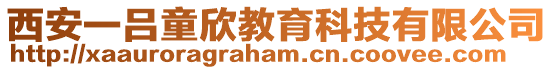 西安一呂童欣教育科技有限公司