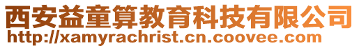 西安益童算教育科技有限公司