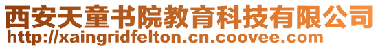 西安天童書院教育科技有限公司