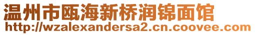 溫州市甌海新橋潤(rùn)錦面館