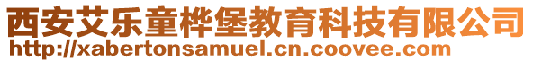 西安艾樂童樺堡教育科技有限公司