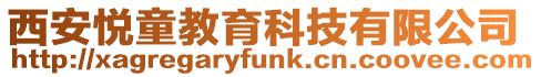 西安悅童教育科技有限公司