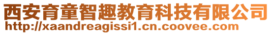 西安育童智趣教育科技有限公司