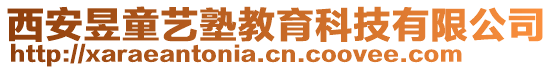 西安昱童藝塾教育科技有限公司