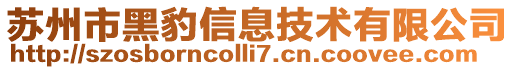 蘇州市黑豹信息技術(shù)有限公司