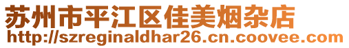 蘇州市平江區(qū)佳美煙雜店