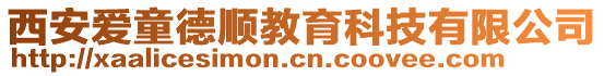 西安愛童德順教育科技有限公司