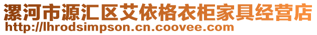 漯河市源匯區(qū)艾依格衣柜家具經(jīng)營(yíng)店