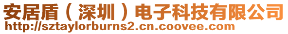 安居盾（深圳）電子科技有限公司