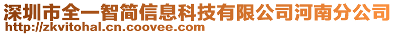 深圳市全一智簡信息科技有限公司河南分公司