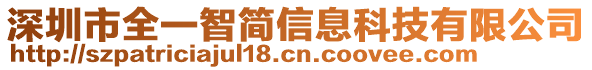 深圳市全一智簡(jiǎn)信息科技有限公司