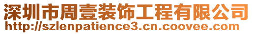 深圳市周壹裝飾工程有限公司