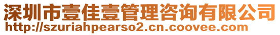 深圳市壹佳壹管理咨詢有限公司