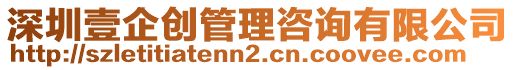 深圳壹企創(chuàng)管理咨詢有限公司