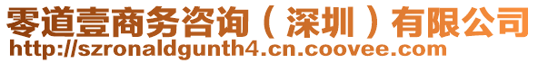 零道壹商務(wù)咨詢（深圳）有限公司