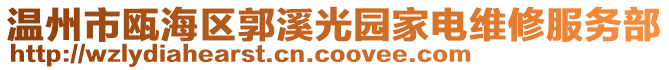 溫州市甌海區(qū)郭溪光園家電維修服務(wù)部