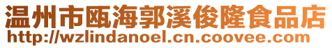 溫州市甌海郭溪俊隆食品店