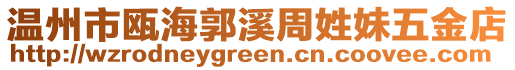 溫州市甌海郭溪周姓妹五金店