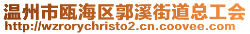 溫州市甌海區(qū)郭溪街道總工會