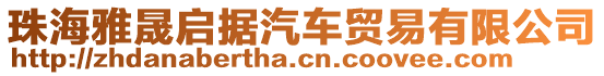 珠海雅晟啟據(jù)汽車(chē)貿(mào)易有限公司