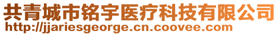 共青城市銘宇醫(yī)療科技有限公司