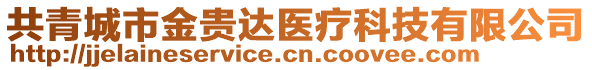 共青城市金貴達(dá)醫(yī)療科技有限公司