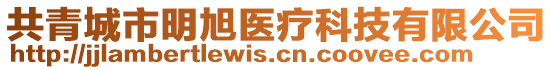 共青城市明旭醫(yī)療科技有限公司