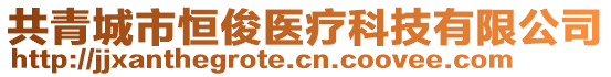 共青城市恒俊醫(yī)療科技有限公司