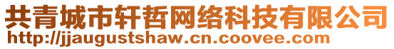 共青城市軒哲網(wǎng)絡(luò)科技有限公司