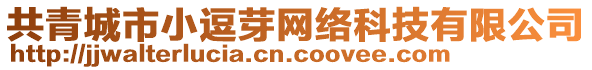 共青城市小逗芽網(wǎng)絡(luò)科技有限公司