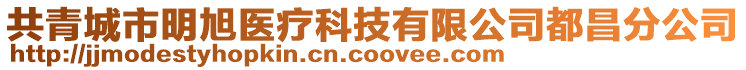 共青城市明旭醫(yī)療科技有限公司都昌分公司