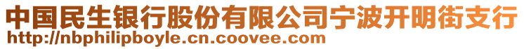 中國(guó)民生銀行股份有限公司寧波開明街支行