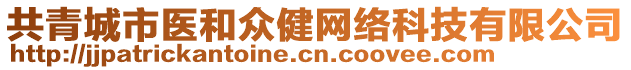 共青城市醫(yī)和眾健網(wǎng)絡(luò)科技有限公司