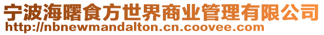 寧波海曙食方世界商業(yè)管理有限公司