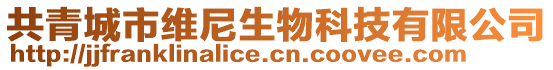 共青城市維尼生物科技有限公司