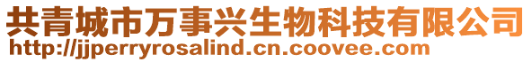 共青城市萬事興生物科技有限公司