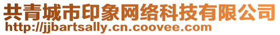 共青城市印象網(wǎng)絡(luò)科技有限公司