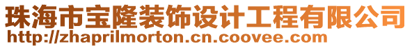 珠海市寶隆裝飾設(shè)計(jì)工程有限公司