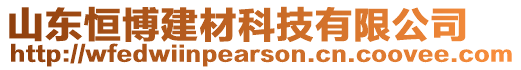 山東恒博建材科技有限公司