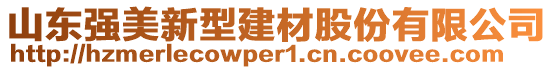 山東強(qiáng)美新型建材股份有限公司