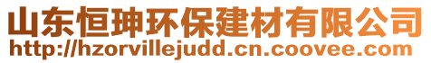 山東恒珅環(huán)保建材有限公司