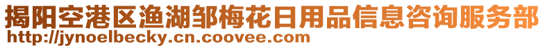 揭陽空港區(qū)漁湖鄒梅花日用品信息咨詢服務(wù)部