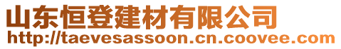 山東恒登建材有限公司